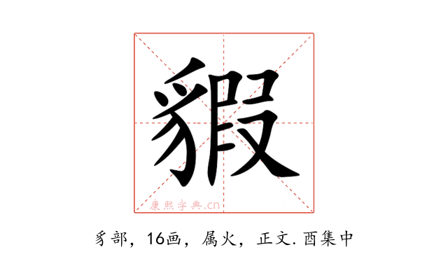 貑