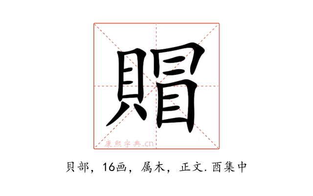 賵