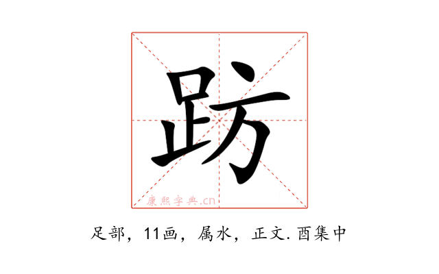 趽