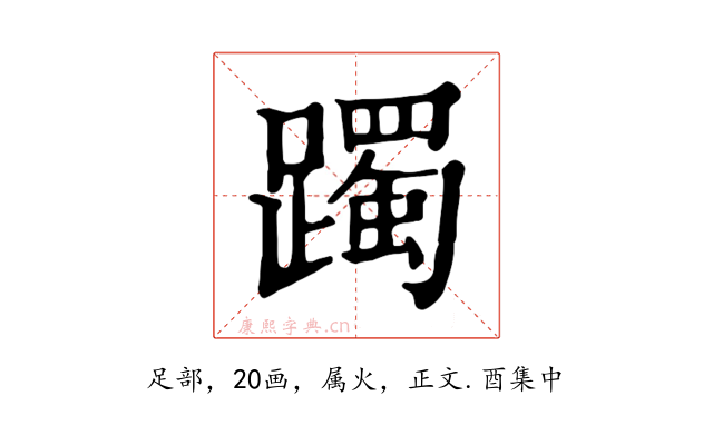 躅