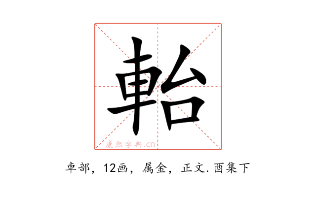 軩