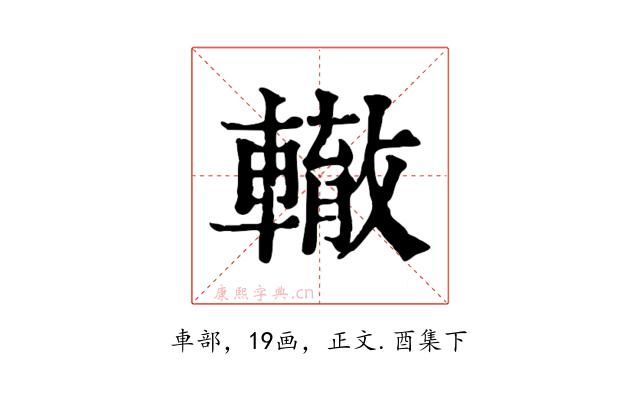 轍