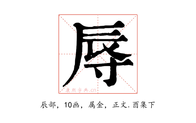 辱