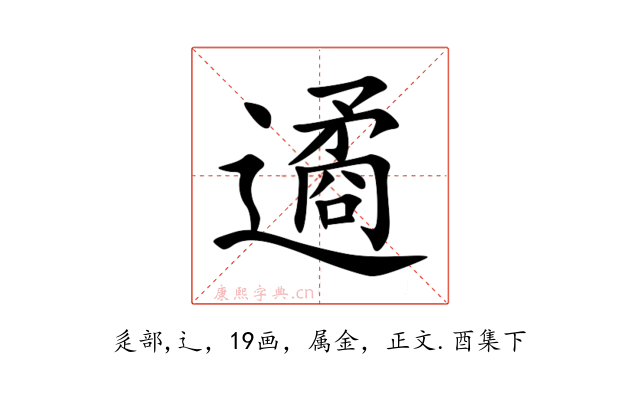 遹