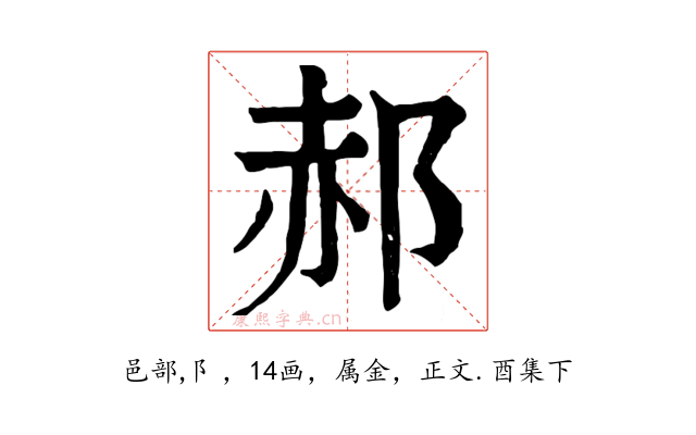 郝