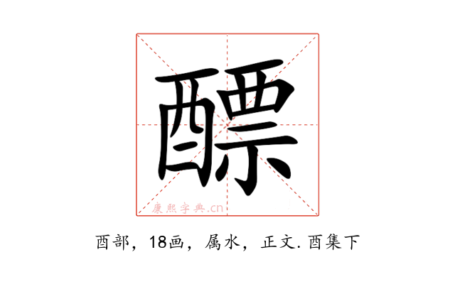 醥