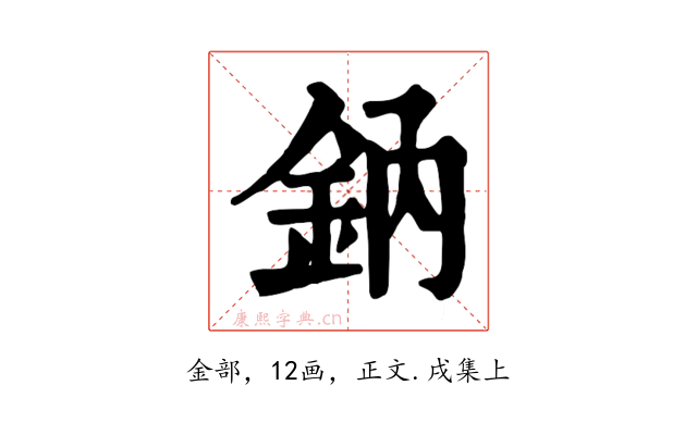 鈉