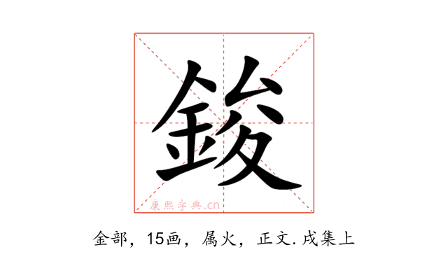 鋑