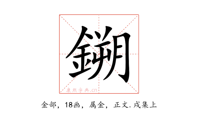 鎙