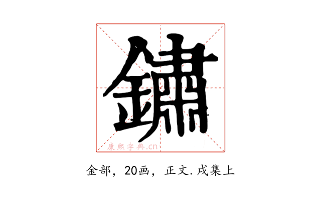 鏽