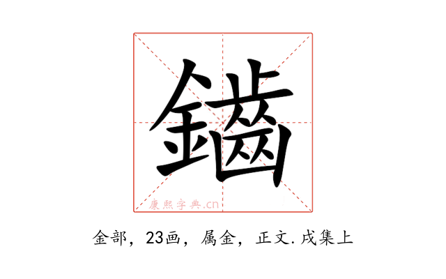 鑡