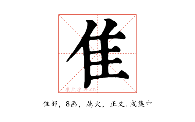 隹