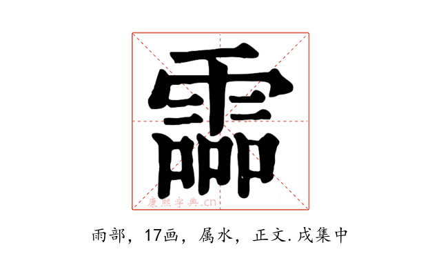 霝