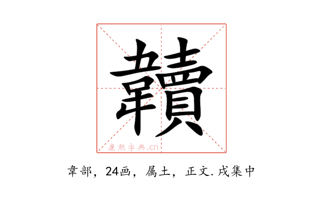 韥
