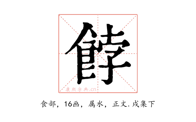 餑