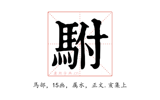 駙