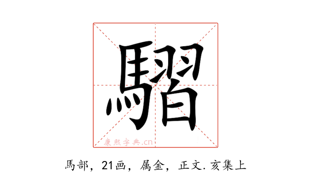 騽