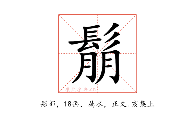 鬅