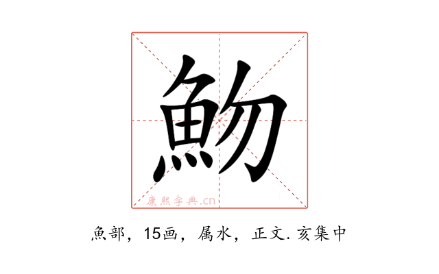 魩