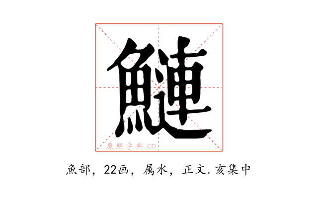鰱