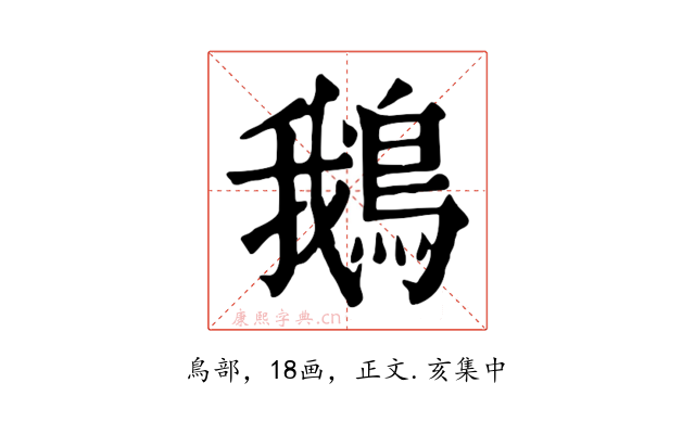 鵝
