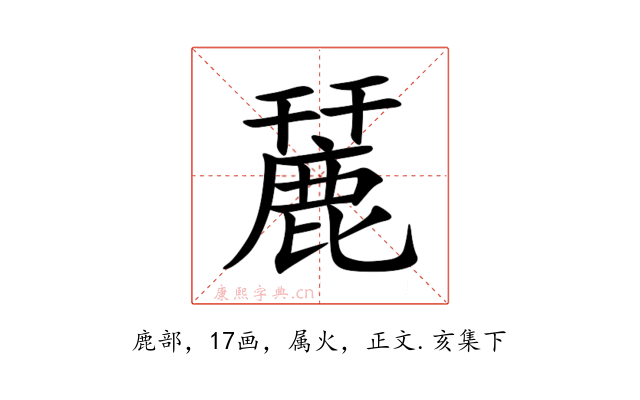 麉