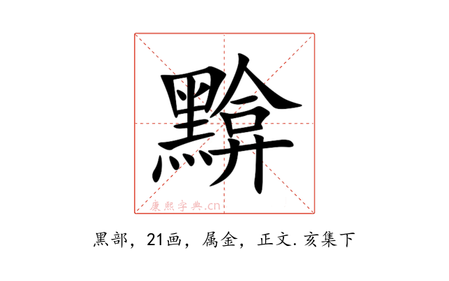 黭