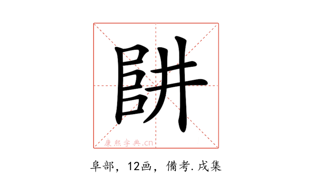 𠁲