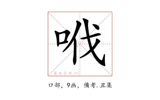 𠲎