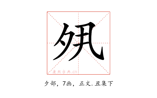 𡖊