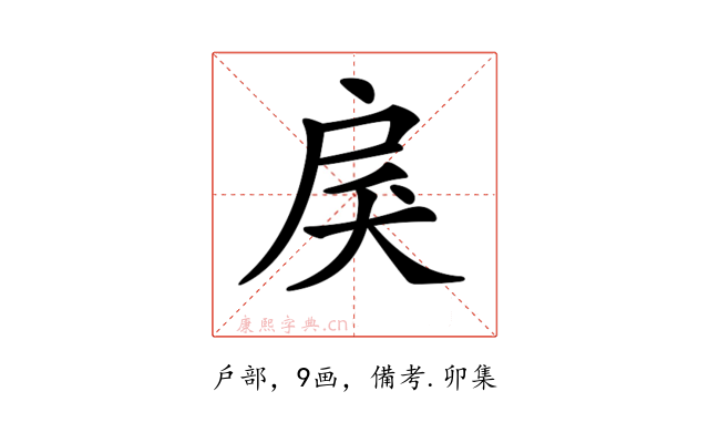 𢨾