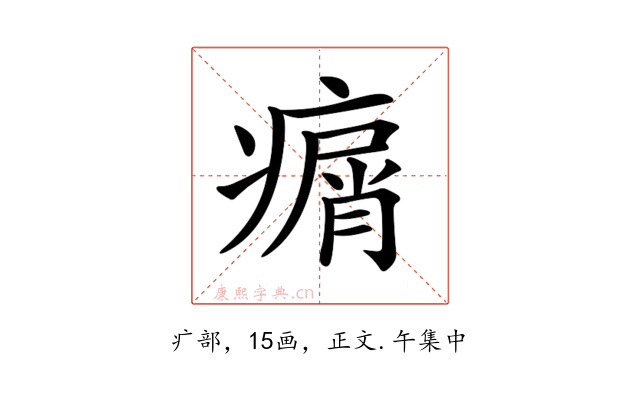 𤸮