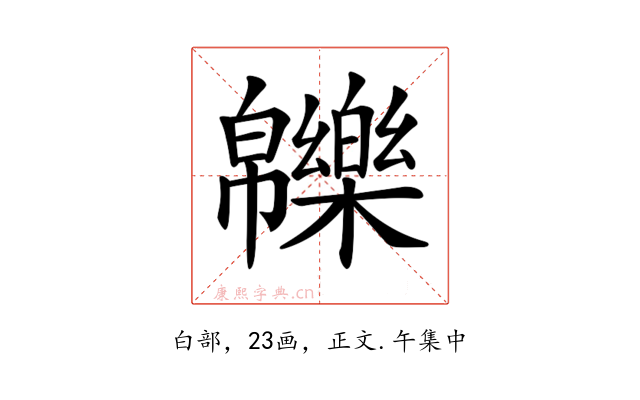 𤾾