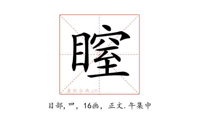 𥉺