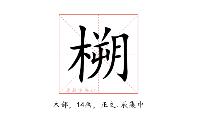 㮶