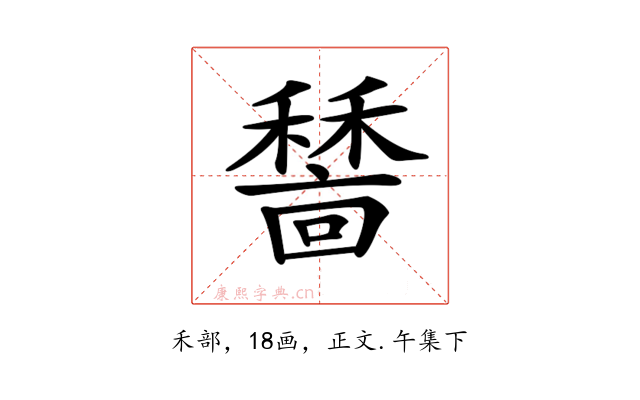 𥢺
