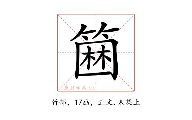 𥲢