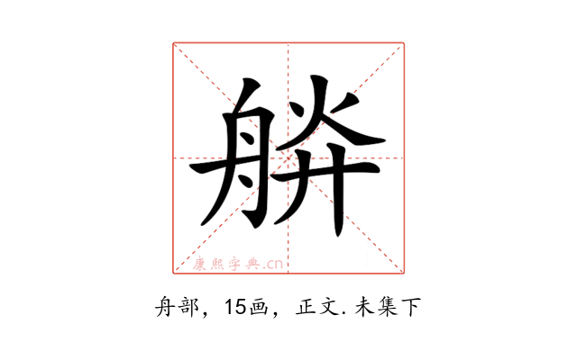 𦩎