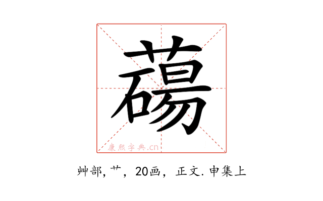 𦿆