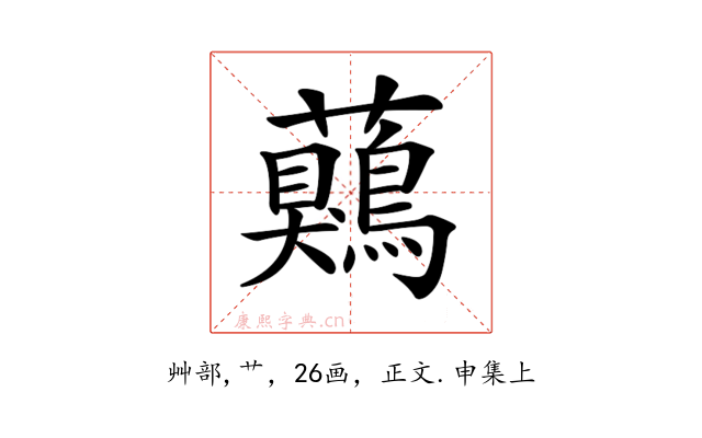 𧅖