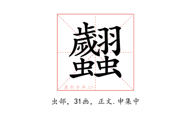 𧖢