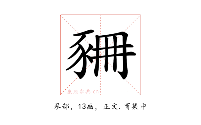 𧱆