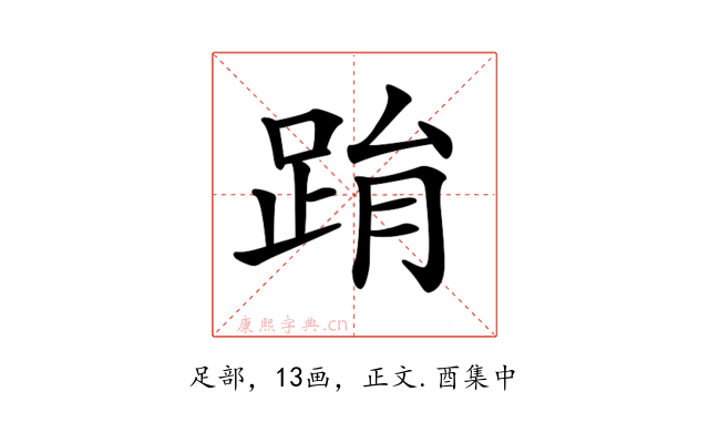 𨀮