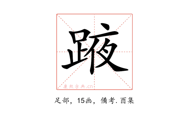 𨂒