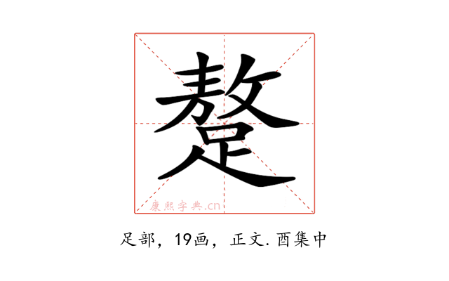𨅚
