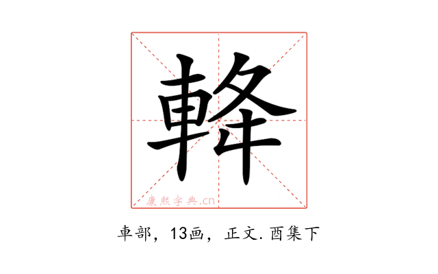 𨋪
