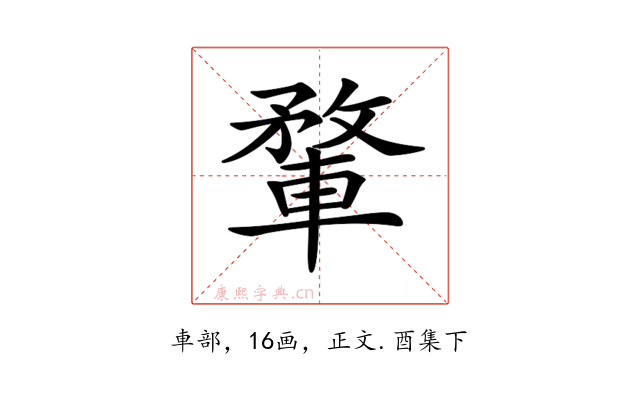𨍎