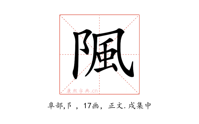 𨺢