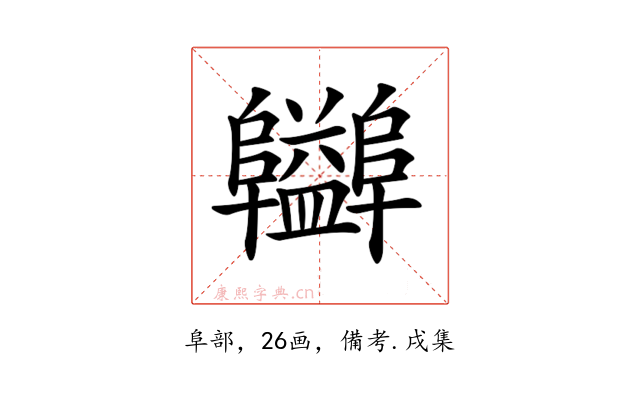𨽪