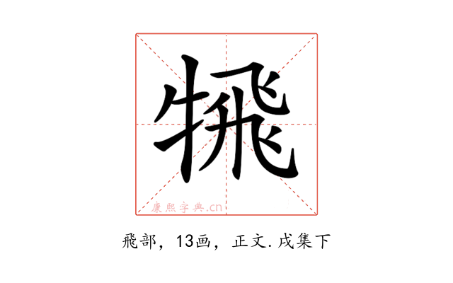 𩙲
